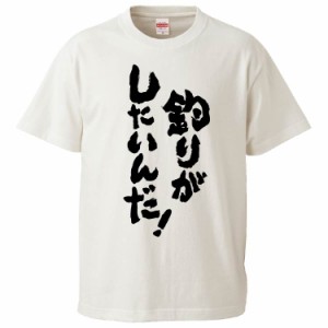 おもしろTシャツ 釣りがしたいんだ ギフト プレゼント 面白 メンズ 半袖 無地 漢字 雑貨 名言 パロディ 文字