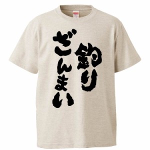 おもしろTシャツ 釣りざんまい ギフト プレゼント 面白 メンズ 半袖 無地 漢字 雑貨 名言 パロディ 文字