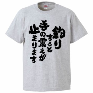 おもしろTシャツ 釣りすると手の震えが止まります ギフト プレゼント 面白 メンズ 半袖 無地 漢字 雑貨 名言 パロディ 文字