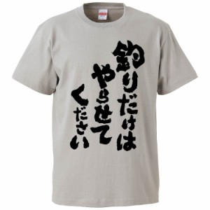 おもしろTシャツ 釣りだけはやらせてください ギフト プレゼント 面白 メンズ 半袖 無地 漢字 雑貨 名言 パロディ 文字