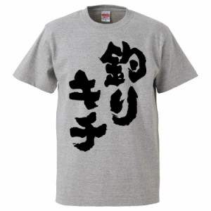 おもしろTシャツ 釣りキチ ギフト プレゼント 面白 メンズ 半袖 無地 漢字 雑貨 名言 パロディ 文字