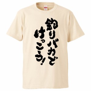 おもしろTシャツ 釣りバカでけっこう ギフト プレゼント 面白 メンズ 半袖 無地 漢字 雑貨 名言 パロディ 文字