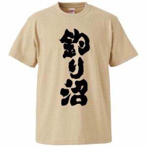 おもしろTシャツ 釣り沼 ギフト プレゼント 面白 メンズ 半袖 無地 漢字 雑貨 名言 パロディ 文字