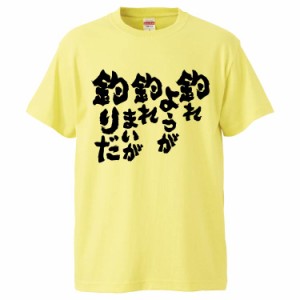 おもしろTシャツ 釣れようが釣れまいが釣りだ ギフト プレゼント 面白 メンズ 半袖 無地 漢字 雑貨 名言 パロディ 文字