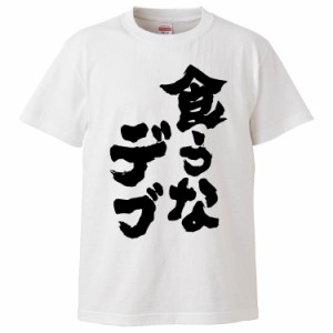 おもしろTシャツ 食うなデブ ギフト プレゼント 面白 メンズ 半袖 無地 漢字 雑貨 名言 パロディ 文字