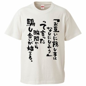 おもしろTシャツ 「お互いに隠し事はなしにしよう」って言った瞬間から　騙し合いが始まる ギフト プレゼント 面白 メンズ 半袖 無地 漢