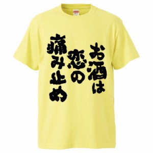 おもしろTシャツ お酒は恋の痛み止め ギフト プレゼント 面白 メンズ 半袖 無地 漢字 雑貨 名言 パロディ 文字