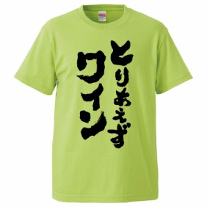 おもしろTシャツ とりあえずワイン ギフト プレゼント 面白 メンズ 半袖 無地 漢字 雑貨 名言 パロディ 文字