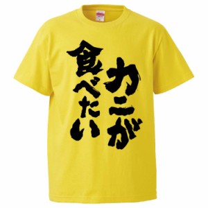 おもしろTシャツ カニが食べたい ギフト プレゼント 面白 メンズ 半袖 無地 漢字 雑貨 名言 パロディ 文字