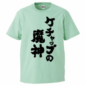 おもしろTシャツ ケチャップの魔神 ギフト プレゼント 面白 メンズ 半袖 無地 漢字 雑貨 名言 パロディ 文字