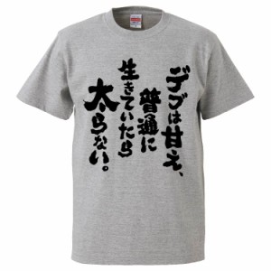 おもしろTシャツ デブは甘え、普通に生きていたら太らない。 ギフト プレゼント 面白 メンズ 半袖 無地 漢字 雑貨 名言 パロディ 文字