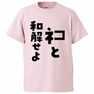 おもしろTシャツ ネコと和解せよ ギフト プレゼント 面白 メンズ 半袖 無地 漢字 雑貨 名言 パロディ 文字