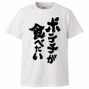 おもしろTシャツ ポテチが食べたい ギフト プレゼント 面白 メンズ 半袖 無地 漢字 雑貨 名言 パロディ 文字