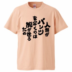 おもしろTシャツ 人類がパンツを穿くのは脱がせるため ギフト プレゼント 面白 メンズ 半袖 無地 漢字 雑貨 名言 パロディ 文字