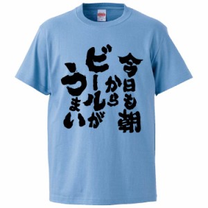 おもしろTシャツ 今日も朝からビールがうまい ギフト プレゼント 面白 メンズ 半袖 無地 漢字 雑貨 名言 パロディ 文字