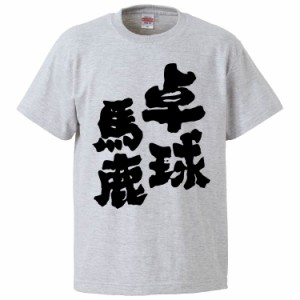 おもしろTシャツ 卓球馬鹿 ギフト プレゼント 面白 メンズ 半袖 無地 漢字 雑貨 名言 パロディ 文字
