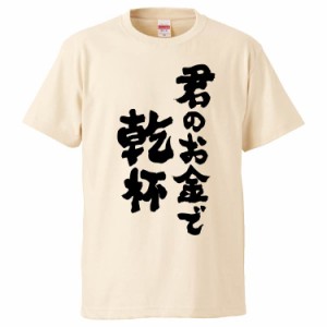 おもしろTシャツ 君のお金で乾杯 ギフト プレゼント 面白 メンズ 半袖 無地 漢字 雑貨 名言 パロディ 文字