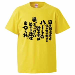 おもしろTシャツ 日本国憲法よ、気が無い相手にハートの絵文字は使っちゃいけないという法律をつくれ ギフト プレゼント 面白 メンズ 半