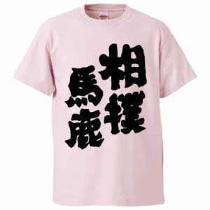 おもしろTシャツ 相撲馬鹿 ギフト プレゼント 面白 メンズ 半袖 無地 漢字 雑貨 名言 パロディ 文字