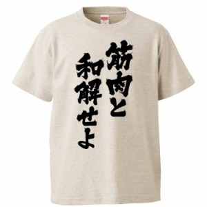 おもしろTシャツ 筋肉と和解せよ ギフト プレゼント 面白 メンズ 半袖 無地 漢字 雑貨 名言 パロディ 文字