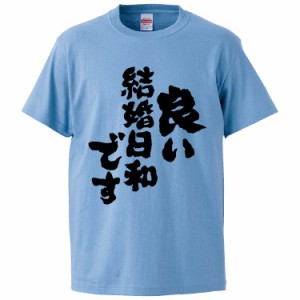 おもしろTシャツ 良い結婚日和です ギフト プレゼント 面白 メンズ 半袖 無地 漢字 雑貨 名言 パロディ 文字