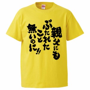 おもしろTシャツ 親父にもぶたれたこと無いのに ギフト プレゼント 面白 メンズ 半袖 無地 漢字 雑貨 名言 パロディ 文字