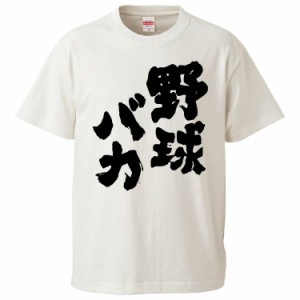 おもしろTシャツ 野球バカ ギフト プレゼント 面白 メンズ 半袖 無地 漢字 雑貨 名言 パロディ 文字