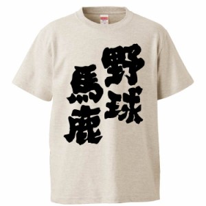 おもしろTシャツ 野球馬鹿 ギフト プレゼント 面白 メンズ 半袖 無地 漢字 雑貨 名言 パロディ 文字