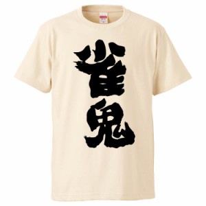 おもしろTシャツ 雀鬼 ギフト プレゼント 面白 メンズ 半袖 無地 漢字 雑貨 名言 パロディ 文字