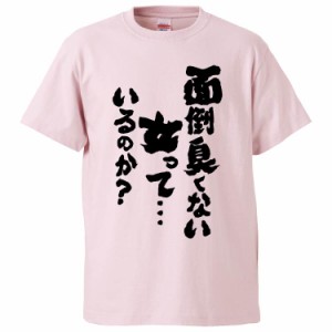 おもしろTシャツ 面倒臭くない女っているのか ギフト プレゼント 面白 メンズ 半袖 無地 漢字 雑貨 名言 パロディ 文字