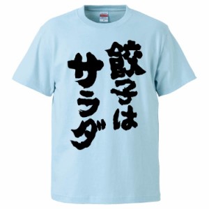 おもしろTシャツ 餃子はサラダ ギフト プレゼント 面白 メンズ 半袖 無地 漢字 雑貨 名言 パロディ 文字