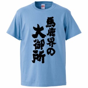 おもしろTシャツ 馬鹿界の大御所 ギフト プレゼント 面白 メンズ 半袖 無地 漢字 雑貨 名言 パロディ 文字