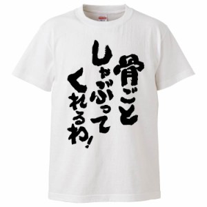 おもしろTシャツ 骨ごとしゃぶってくれるわ ギフト プレゼント 面白 メンズ 半袖 無地 漢字 雑貨 名言 パロディ 文字