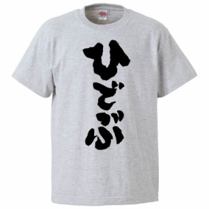 おもしろTシャツ ひでぶ ギフト プレゼント 面白 メンズ 半袖 無地 漢字 雑貨 名言 パロディ 文字