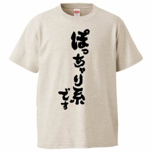 おもしろTシャツ ぽっちゃり系です ギフト プレゼント 面白 メンズ 半袖 無地 漢字 雑貨 名言 パロディ 文字