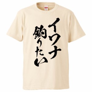 おもしろTシャツ イワナ釣りたい ギフト プレゼント 面白 メンズ 半袖 無地 漢字 雑貨 名言 パロディ 文字