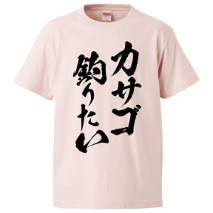 おもしろTシャツ カサゴ釣りたい ギフト プレゼント 面白 メンズ 半袖 無地 漢字 雑貨 名言 パロディ 文字