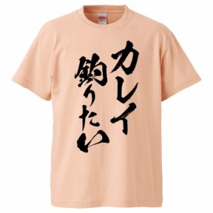 おもしろTシャツ カレイ釣りたい ギフト プレゼント 面白 メンズ 半袖 無地 漢字 雑貨 名言 パロディ 文字