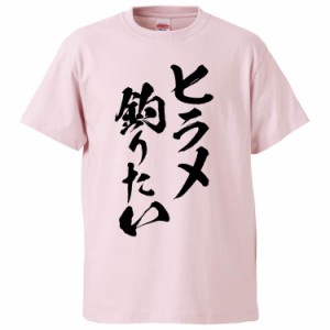 おもしろTシャツ ヒラメ釣りたい ギフト プレゼント 面白 メンズ 半袖 無地 漢字 雑貨 名言 パロディ 文字