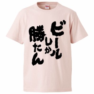 おもしろTシャツ ビールしか勝たん ギフト プレゼント 面白 メンズ 半袖 無地 漢字 雑貨 名言 パロディ 文字