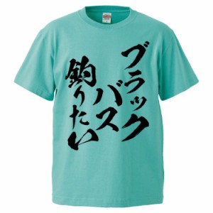 おもしろTシャツ ブラックバス釣りたい ギフト プレゼント 面白 メンズ 半袖 無地 漢字 雑貨 名言 パロディ 文字