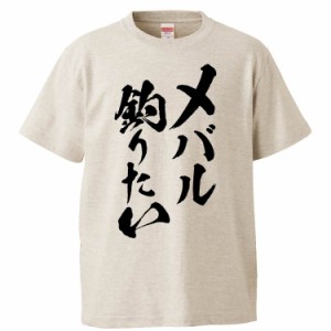 おもしろTシャツ メバル釣りたい ギフト プレゼント 面白 メンズ 半袖 無地 漢字 雑貨 名言 パロディ 文字