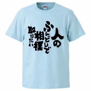 おもしろTシャツ 人のふんどしで相撲取りたい ギフト プレゼント 面白 メンズ 半袖 無地 漢字 雑貨 名言 パロディ 文字