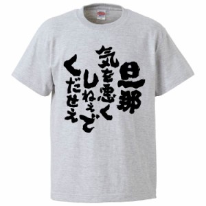 おもしろTシャツ 旦那気を悪くしねえでくだせえ ギフト プレゼント 面白 メンズ 半袖 無地 漢字 雑貨 名言 パロディ 文字