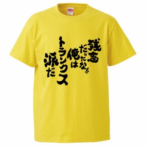 おもしろTシャツ 残念だったな俺はトランクス派だ ギフト プレゼント 面白 メンズ 半袖 無地 漢字 雑貨 名言 パロディ 文字