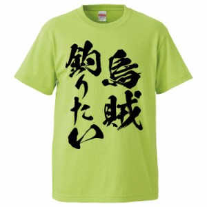 おもしろTシャツ 烏賊釣りたい ギフト プレゼント 面白 メンズ 半袖 無地 漢字 雑貨 名言 パロディ 文字