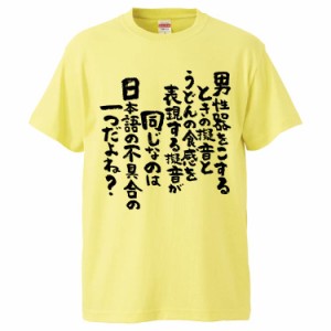 おもしろTシャツ 男性器をこするときの擬音と。うどんの食感を表現する擬音が同じなのは日本語の不具合の一つだよね ギフト プレゼント 