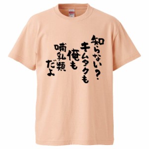 おもしろTシャツ 知らないキムタクも俺も哺乳類だよ ギフト プレゼント 面白 メンズ 半袖 無地 漢字 雑貨 名言 パロディ 文字