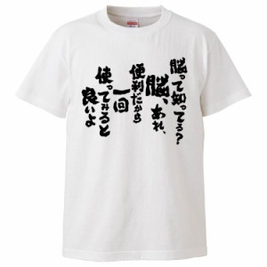 おもしろTシャツ 脳って知ってる脳。あれ、便利だから一回使ってみると良いよ ギフト プレゼント 面白 メンズ 半袖 無地 漢字 雑貨 名言 