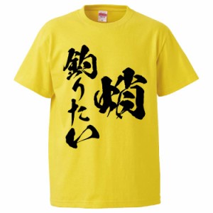 おもしろTシャツ 蛸釣りたい ギフト プレゼント 面白 メンズ 半袖 無地 漢字 雑貨 名言 パロディ 文字